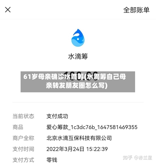 61岁母亲确诊水滴筹(水滴筹自己母亲转发朋友圈怎么写)-第2张图片