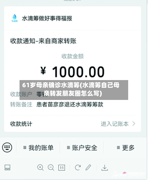 61岁母亲确诊水滴筹(水滴筹自己母亲转发朋友圈怎么写)