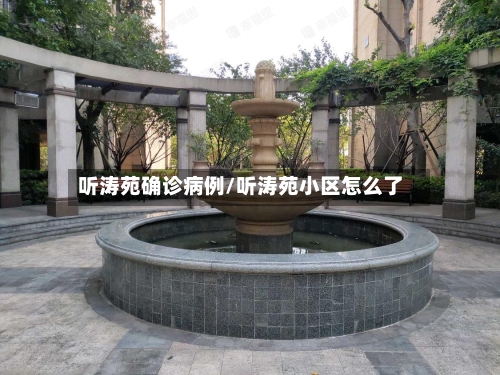 听涛苑确诊病例/听涛苑小区怎么了-第2张图片