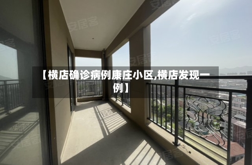 【横店确诊病例康庄小区,横店发现一例】