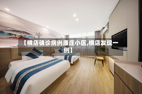 【横店确诊病例康庄小区,横店发现一例】-第2张图片