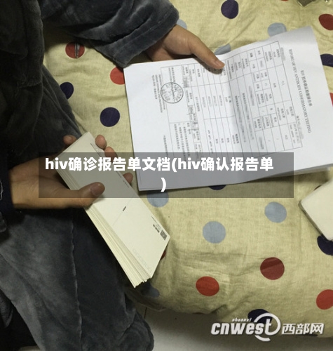 hiv确诊报告单文档(hiv确认报告单)