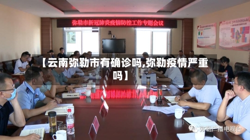 【云南弥勒市有确诊吗,弥勒疫情严重吗】-第2张图片