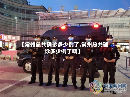 【常州总共确诊多少例了,常州总共确诊多少例了啊】
