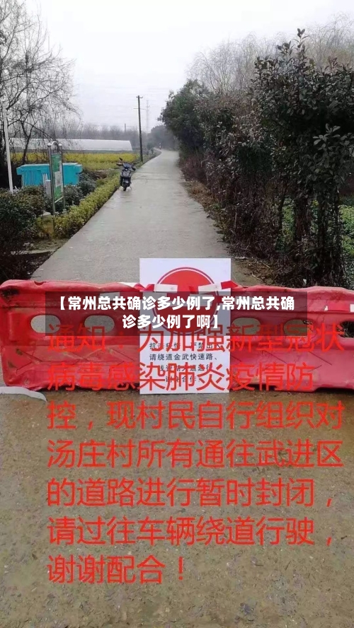【常州总共确诊多少例了,常州总共确诊多少例了啊】-第2张图片