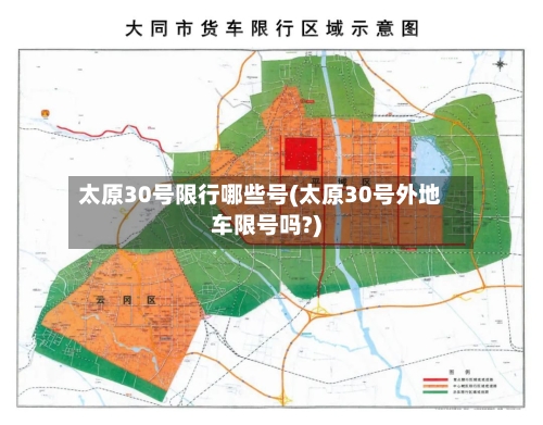 太原30号限行哪些号(太原30号外地车限号吗?)