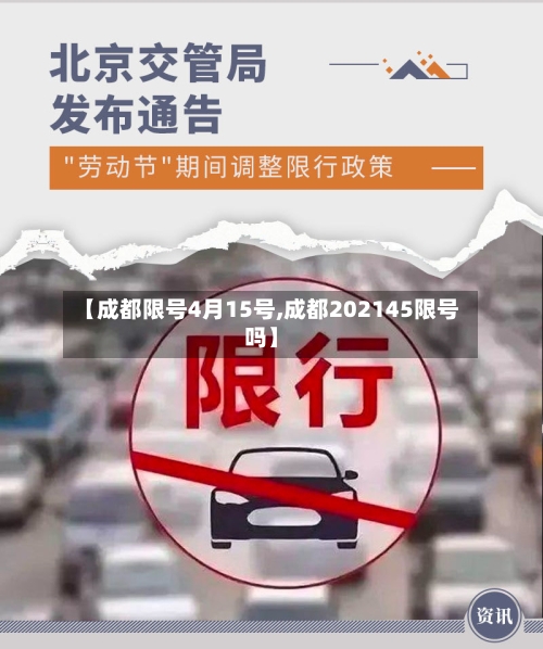 【成都限号4月15号,成都202145限号吗】