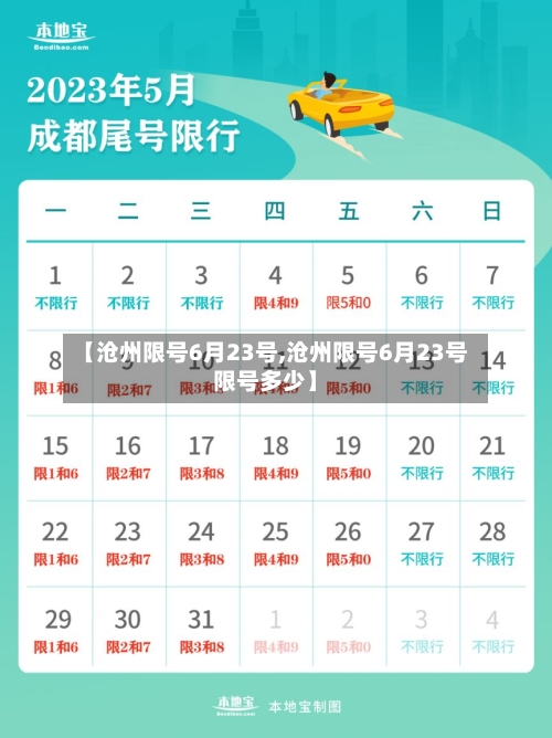 【沧州限号6月23号,沧州限号6月23号限号多少】-第2张图片