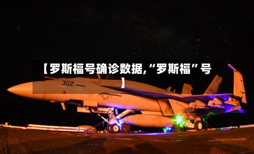 【罗斯福号确诊数据,“罗斯福	”号】-第3张图片