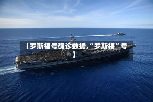 【罗斯福号确诊数据,“罗斯福”号】-第2张图片