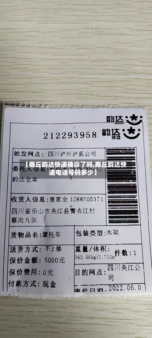 【商丘韵达快递确诊了吗,商丘韵达快递电话号码多少】-第2张图片