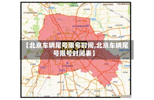 【北京车辆尾号限号时间,北京车辆尾号限号时间表】