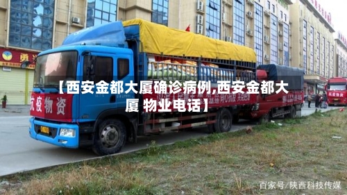 【西安金都大厦确诊病例,西安金都大厦 物业电话】-第3张图片