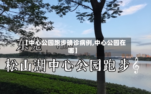 【中心公园跑步确诊病例,中心公园在哪】