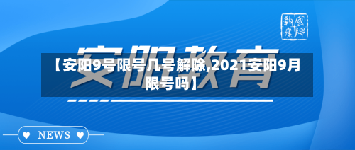 【安阳9号限号几号解除,2021安阳9月限号吗】-第3张图片