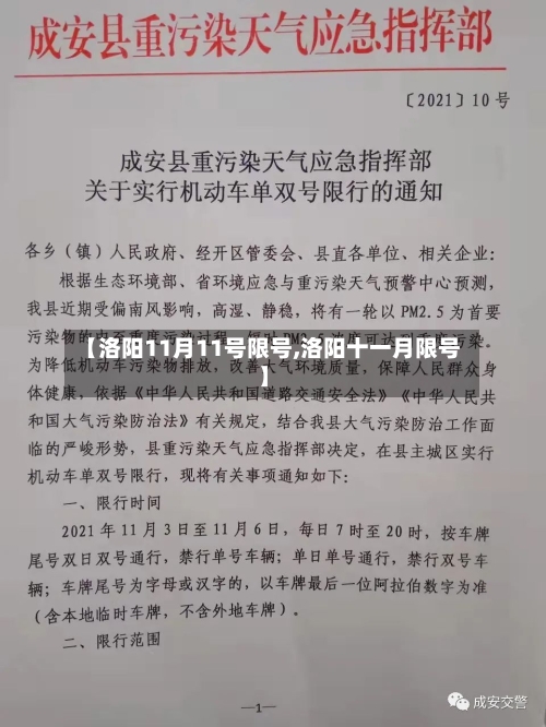 【洛阳11月11号限号,洛阳十一月限号】