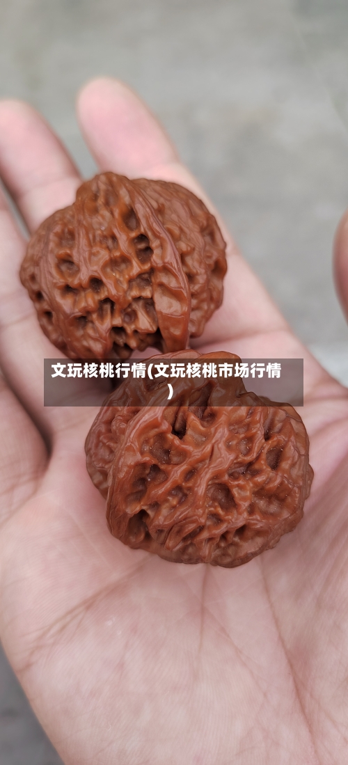 文玩核桃行情(文玩核桃市场行情)-第2张图片