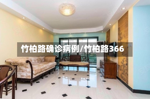 竹柏路确诊病例/竹柏路366-第3张图片