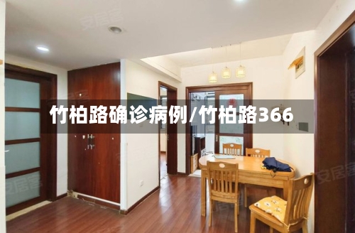 竹柏路确诊病例/竹柏路366