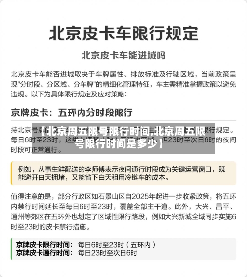 【北京周五限号限行时间,北京周五限号限行时间是多少】-第3张图片