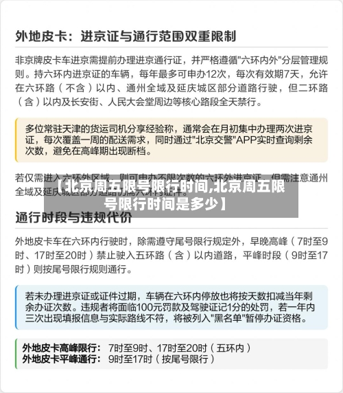 【北京周五限号限行时间,北京周五限号限行时间是多少】-第2张图片