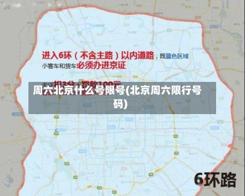周六北京什么号限号(北京周六限行号码)-第3张图片