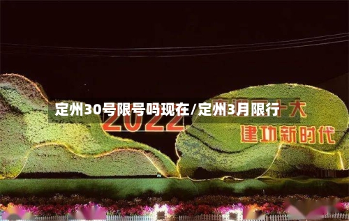 定州30号限号吗现在/定州3月限行-第2张图片