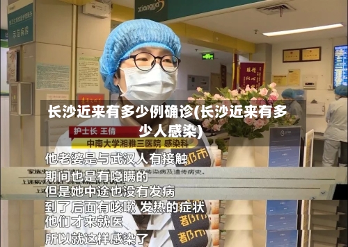 长沙近来有多少例确诊(长沙近来有多少人感染)