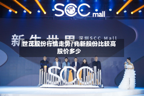 世茂股份行情走势/兆新股份比较高股价多少-第2张图片