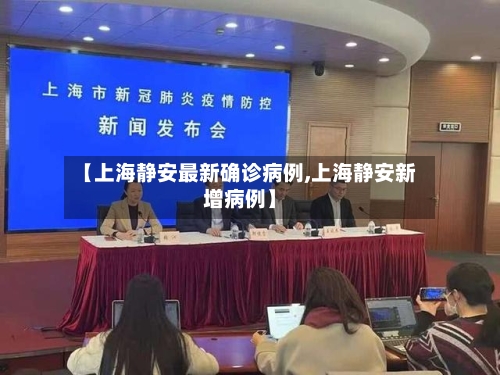 【上海静安最新确诊病例,上海静安新增病例】-第3张图片