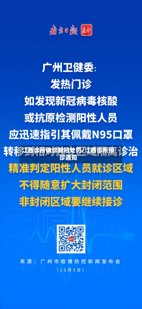 江西诊所确诊新冠处罚/江西诊所停诊通知
