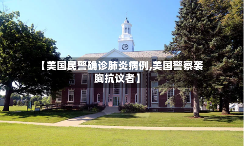 【美国民警确诊肺炎病例,美国警察袭胸抗议者】