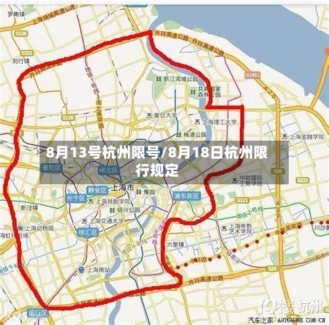 8月13号杭州限号/8月18日杭州限行规定-第2张图片