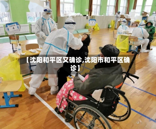 【沈阳和平区又确诊,沈阳市和平区确诊】-第2张图片