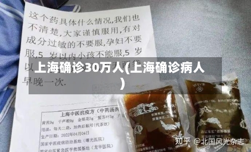 上海确诊30万人(上海确诊病人)-第2张图片