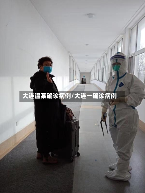 大连温某确诊病例/大连一确诊病例