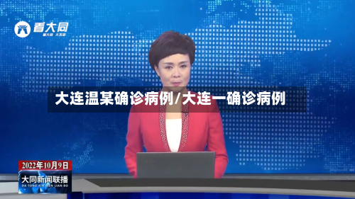 大连温某确诊病例/大连一确诊病例-第3张图片