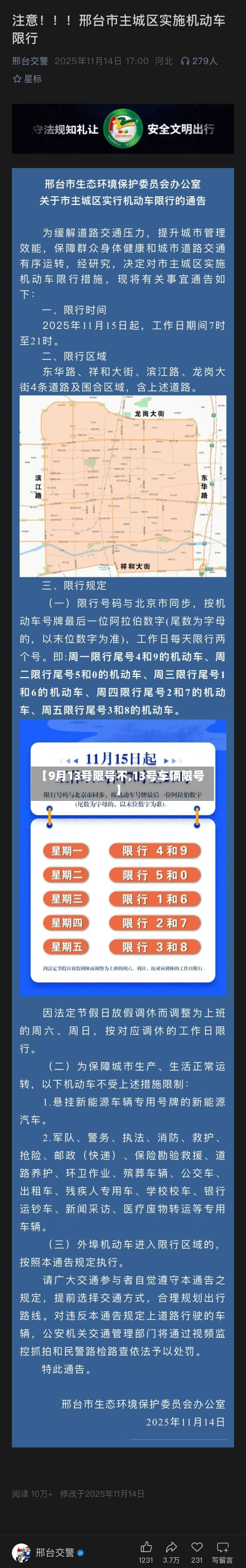 【9月13号限号不,13号车辆限号】