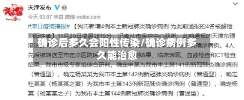 确诊后多久会阳性传染/确诊病例多久能治愈-第3张图片