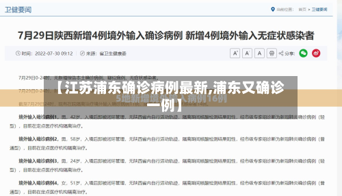 【江苏浦东确诊病例最新,浦东又确诊一例】