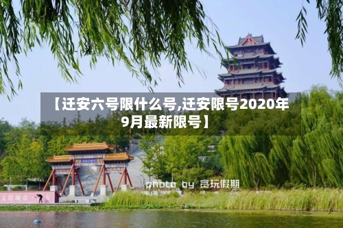 【迁安六号限什么号,迁安限号2020年9月最新限号】-第2张图片