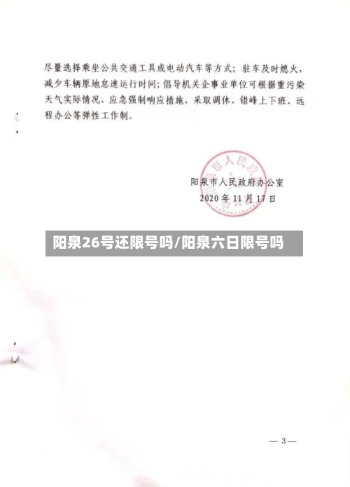 阳泉26号还限号吗/阳泉六日限号吗