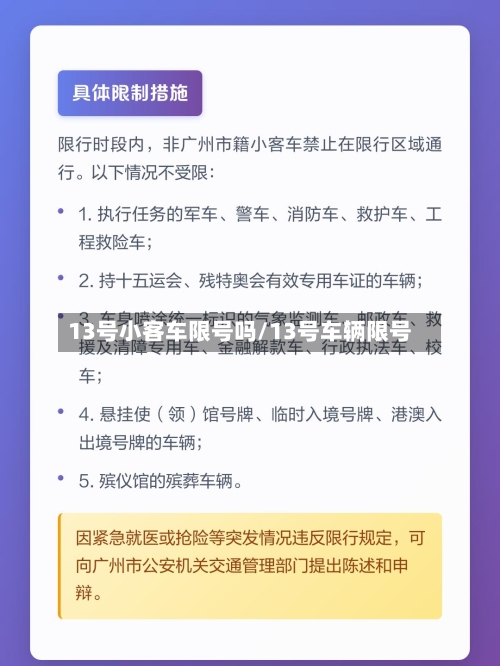 13号小客车限号吗/13号车辆限号