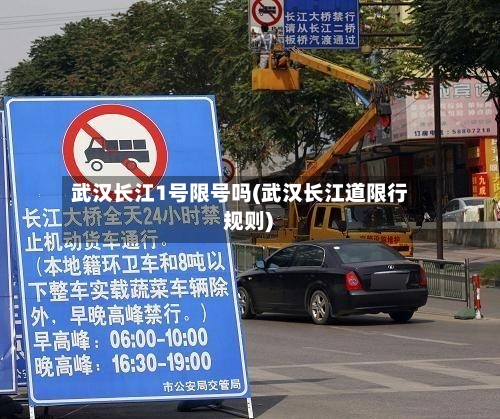 武汉长江1号限号吗(武汉长江道限行 规则)