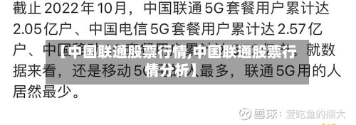 【中国联通股票行情,中国联通股票行情分析】