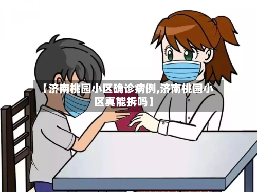 【济南桃园小区确诊病例,济南桃园小区真能拆吗】