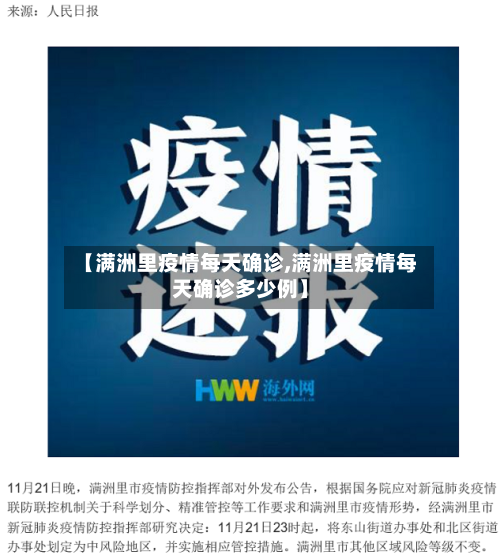 【满洲里疫情每天确诊,满洲里疫情每天确诊多少例】-第3张图片