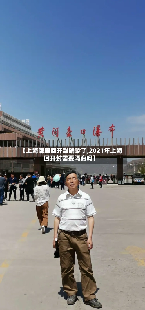 【上海哪里回开封确诊了,2021年上海回开封需要隔离吗】-第2张图片