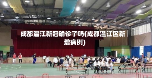 成都温江新冠确诊了吗(成都温江区新增病例)