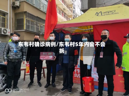 东韦村确诊病例/东韦村5年内会不会拆